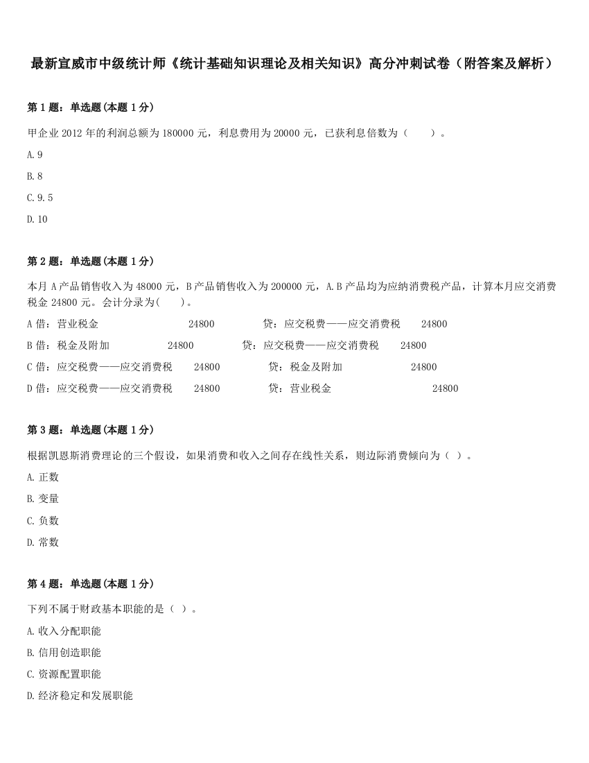 最新宣威市中级统计师《统计基础知识理论及相关知识》高分冲刺试卷（附答案及解析）