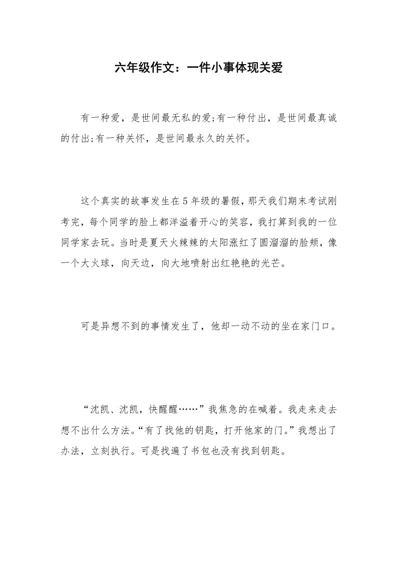 六年级作文：一件小事体现关爱