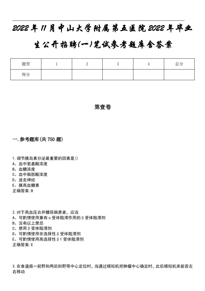 2022年11月中山大学附属第五医院2022年毕业生公开招聘(一)笔试参考题库含答案