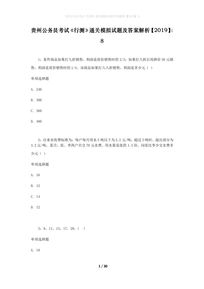 贵州公务员考试《行测》通关模拟试题及答案解析【2019】：8