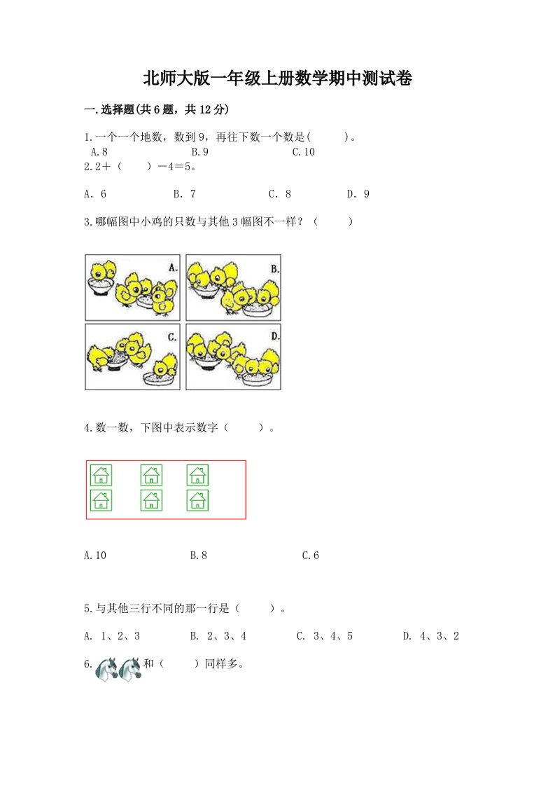 北师大版一年级上册数学期中测试卷附完整答案【各地真题】