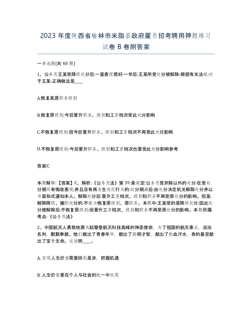 2023年度陕西省榆林市米脂县政府雇员招考聘用押题练习试卷B卷附答案