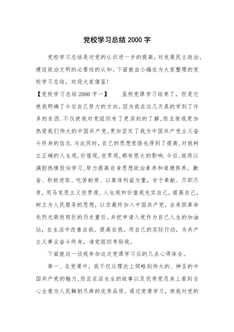 工作总结_493309_党校学习总结2000字