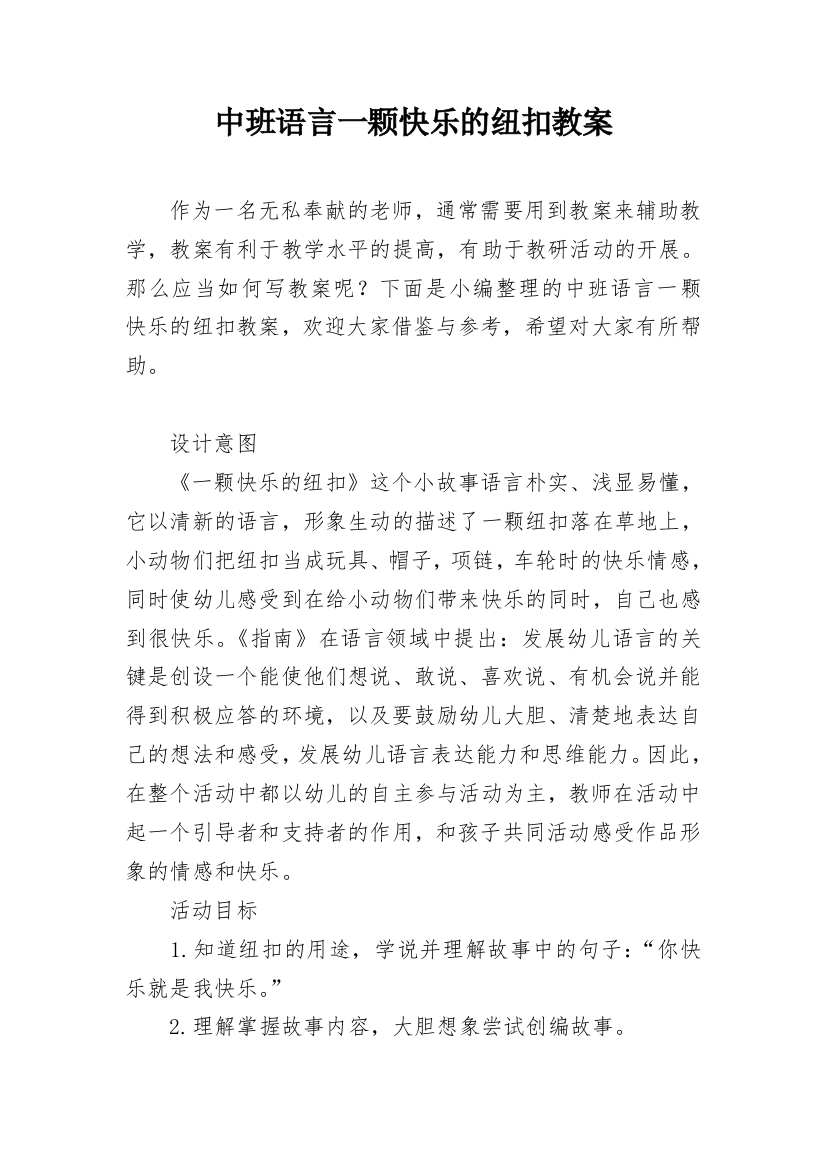 中班语言一颗快乐的纽扣教案