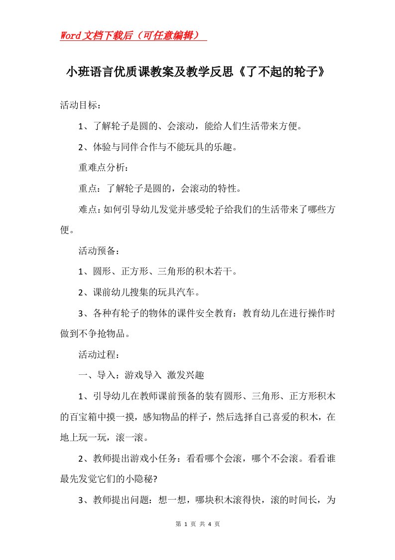 小班语言优质课教案及教学反思了不起的轮子