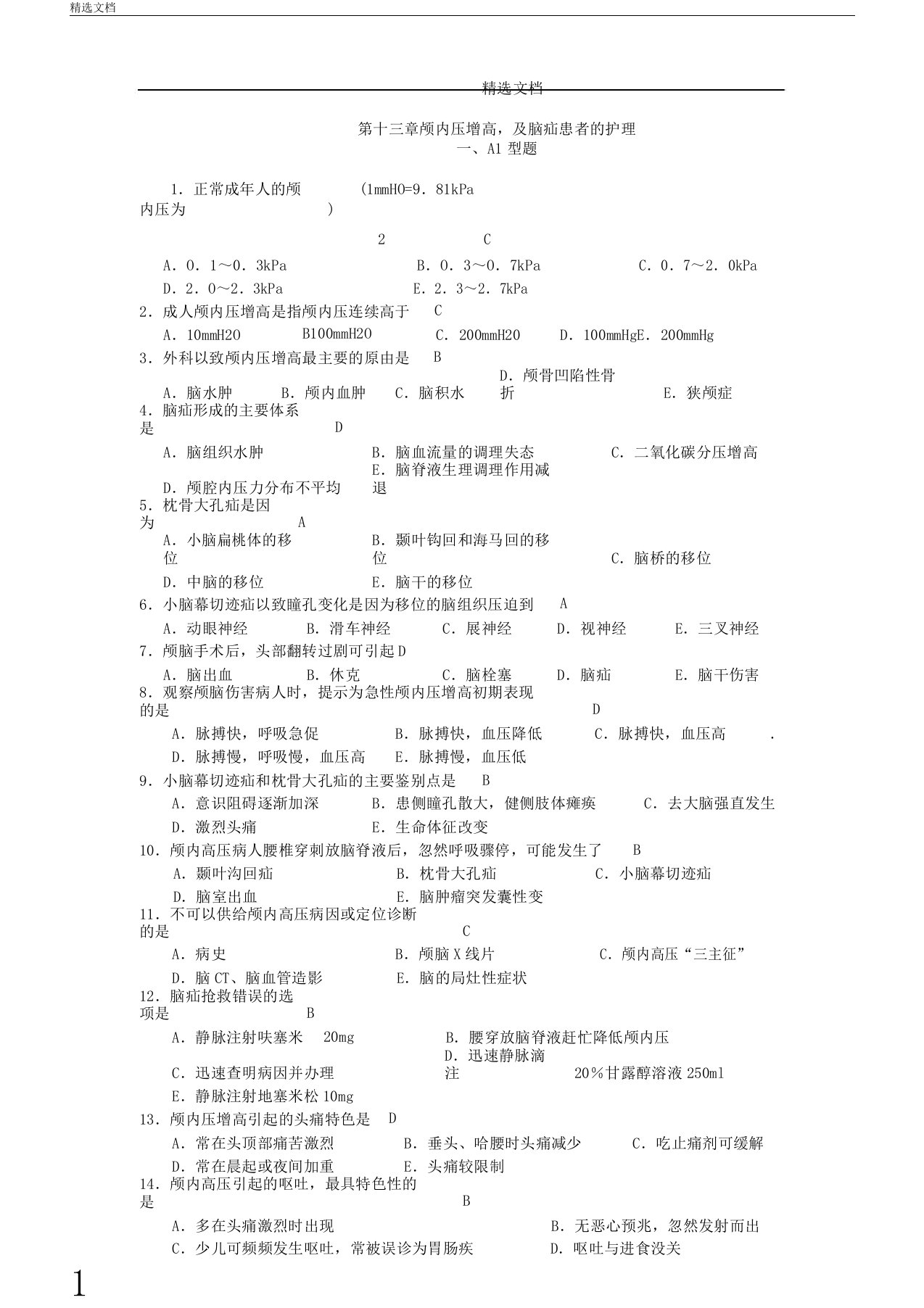 第十三章颅内压增高及脑疝患者护理