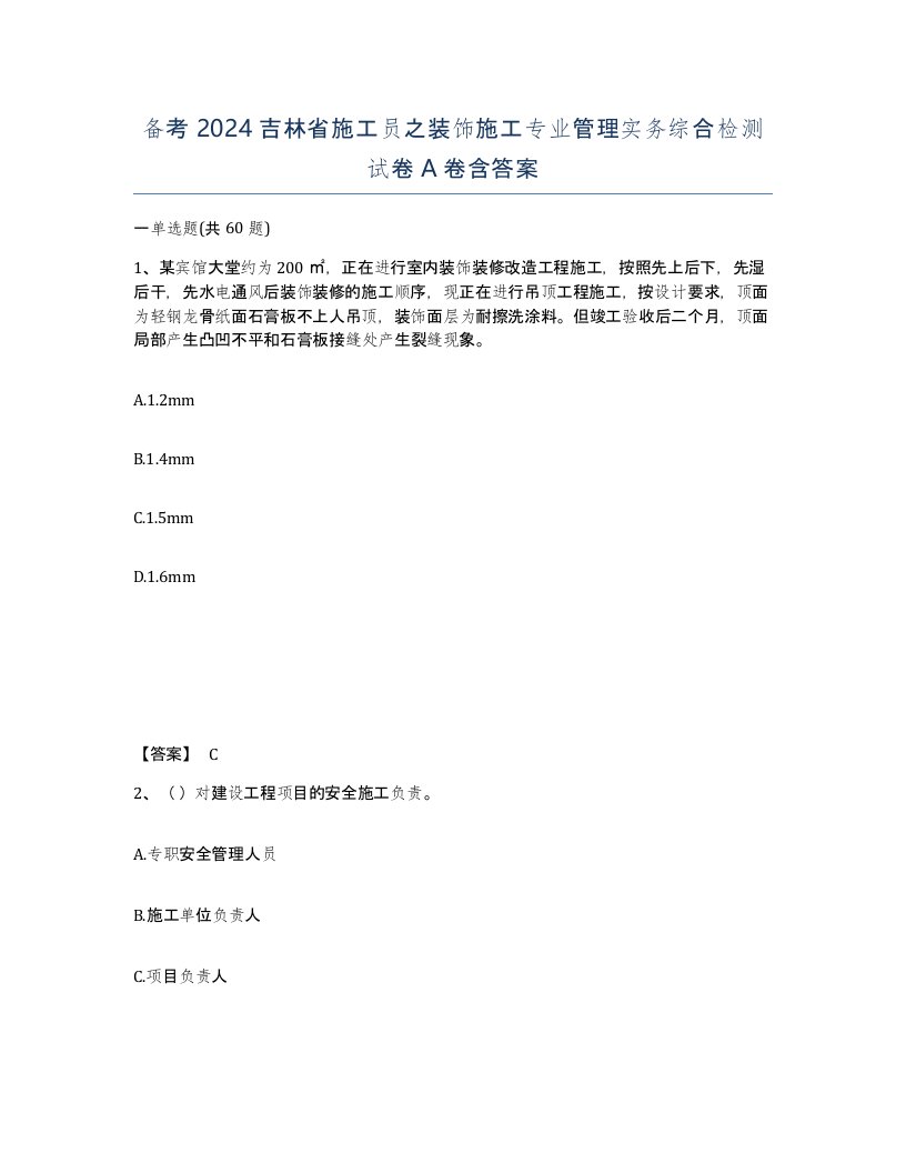 备考2024吉林省施工员之装饰施工专业管理实务综合检测试卷A卷含答案