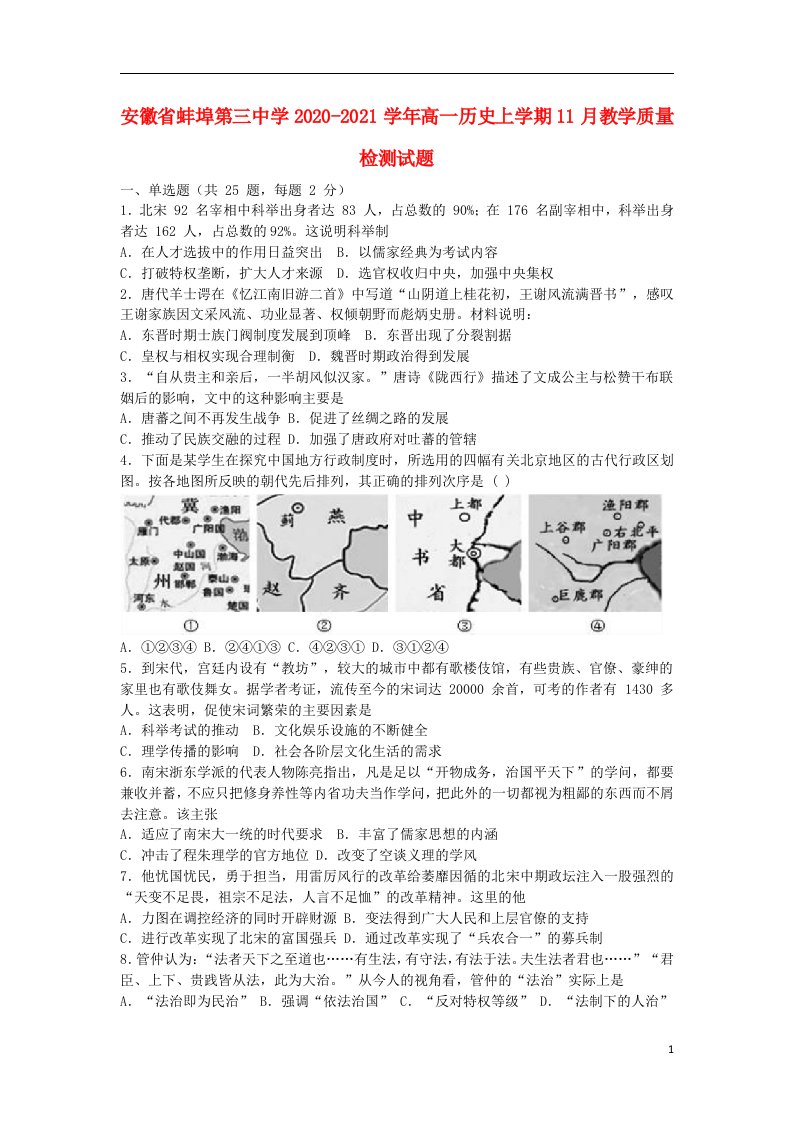 安徽省蚌埠第三中学2020_2021学年高一历史上学期11月教学质量检测试题