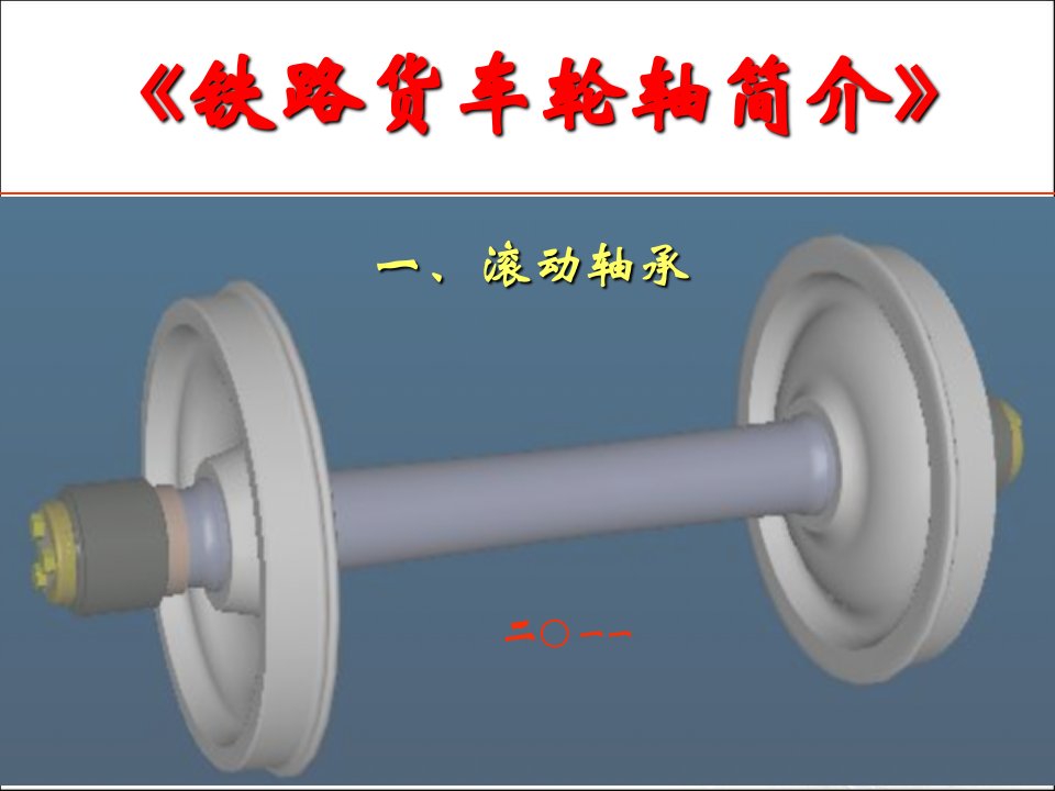 铁路货车轮轴简介(一)滚动轴承ppt课件