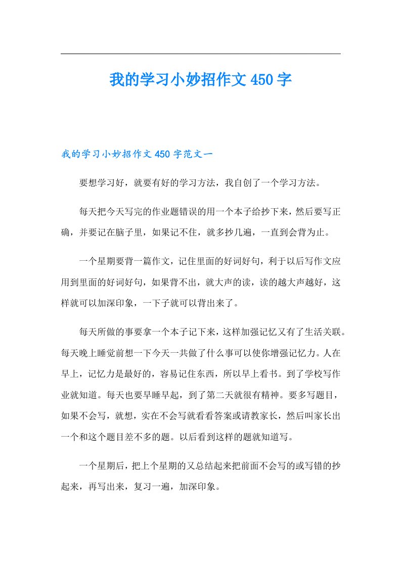 我的学习小妙招作文450字