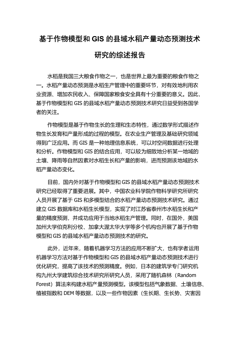 基于作物模型和GIS的县域水稻产量动态预测技术研究的综述报告