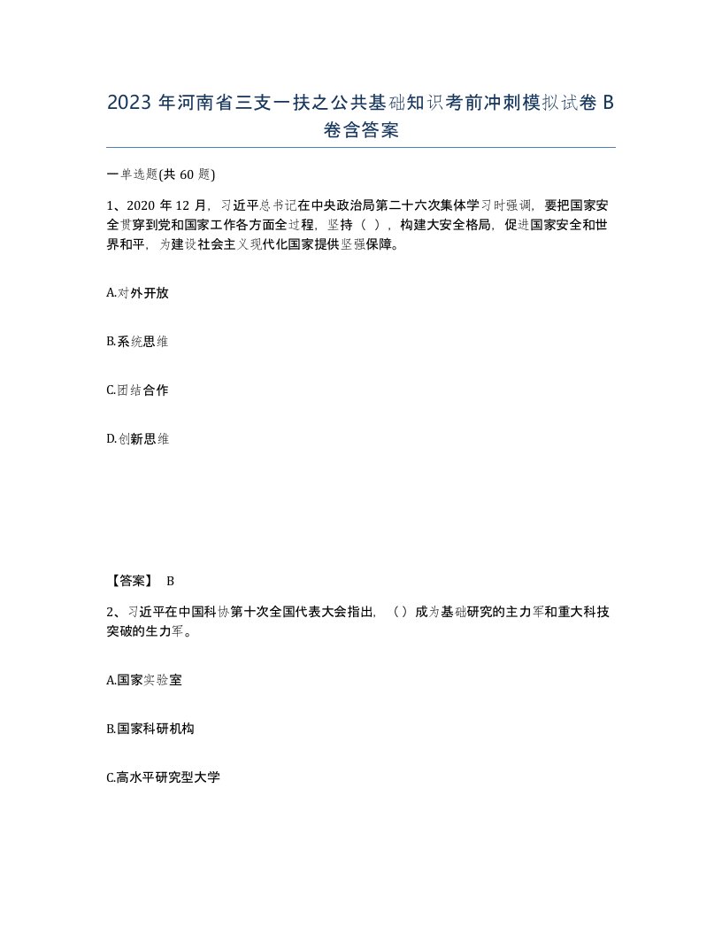 2023年河南省三支一扶之公共基础知识考前冲刺模拟试卷B卷含答案