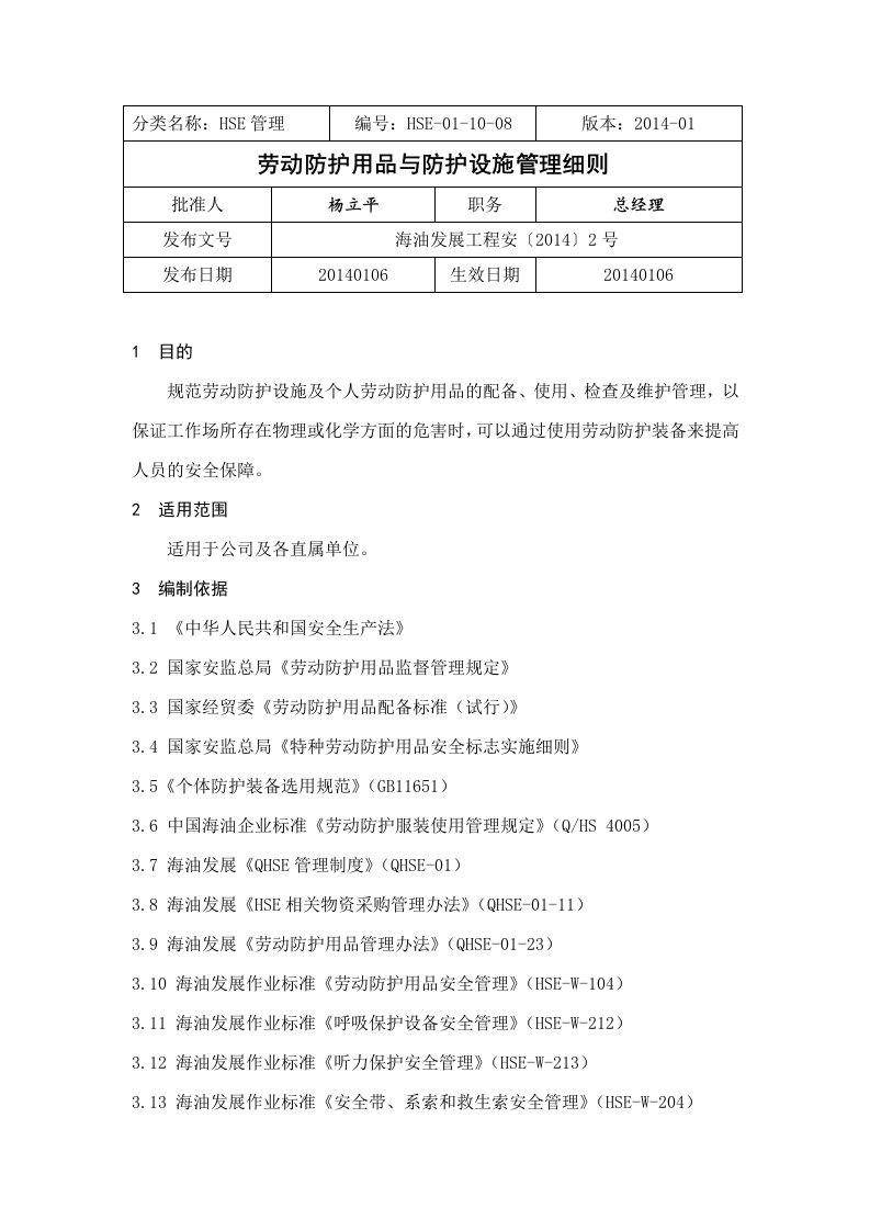 劳动防护用品与防护设施管理细则