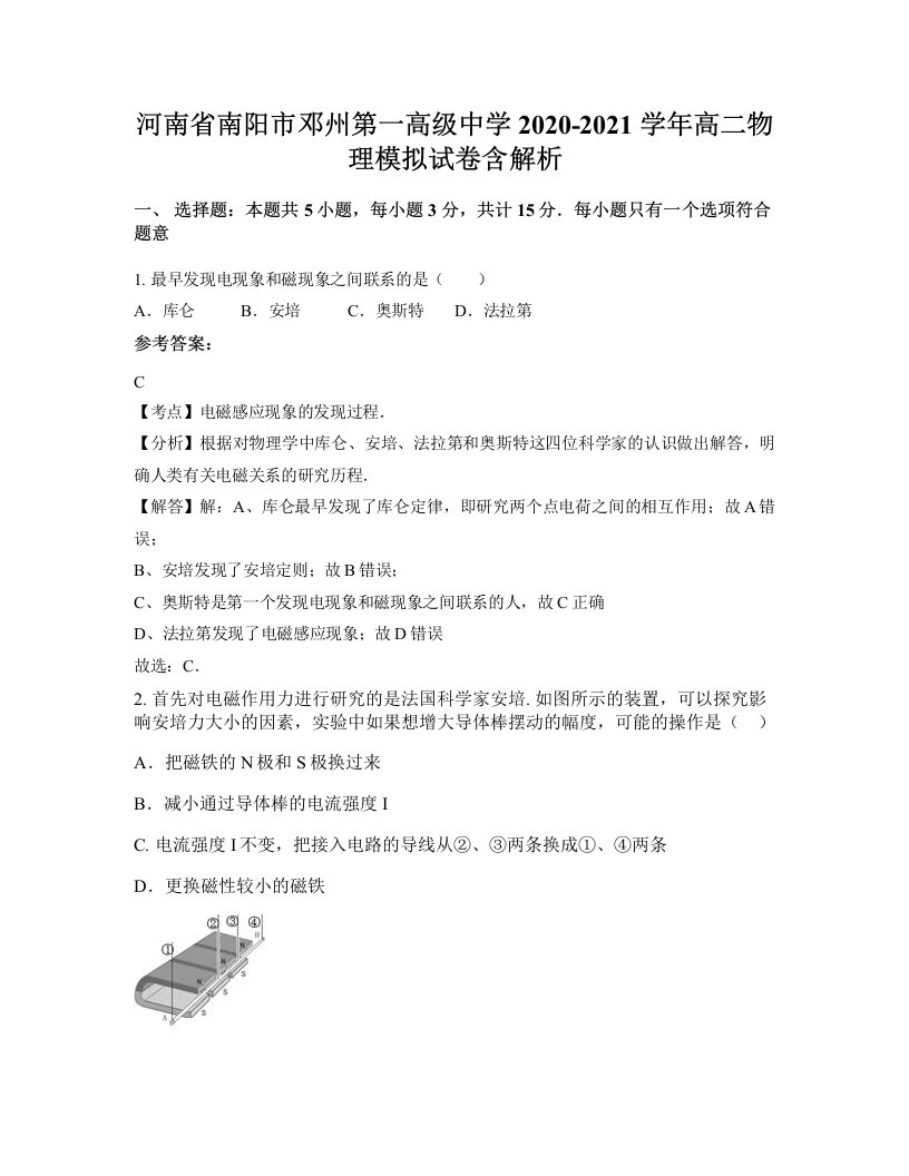 河南省南阳市邓州第一高级中学2020-2021学年高二物理模拟试卷含解析