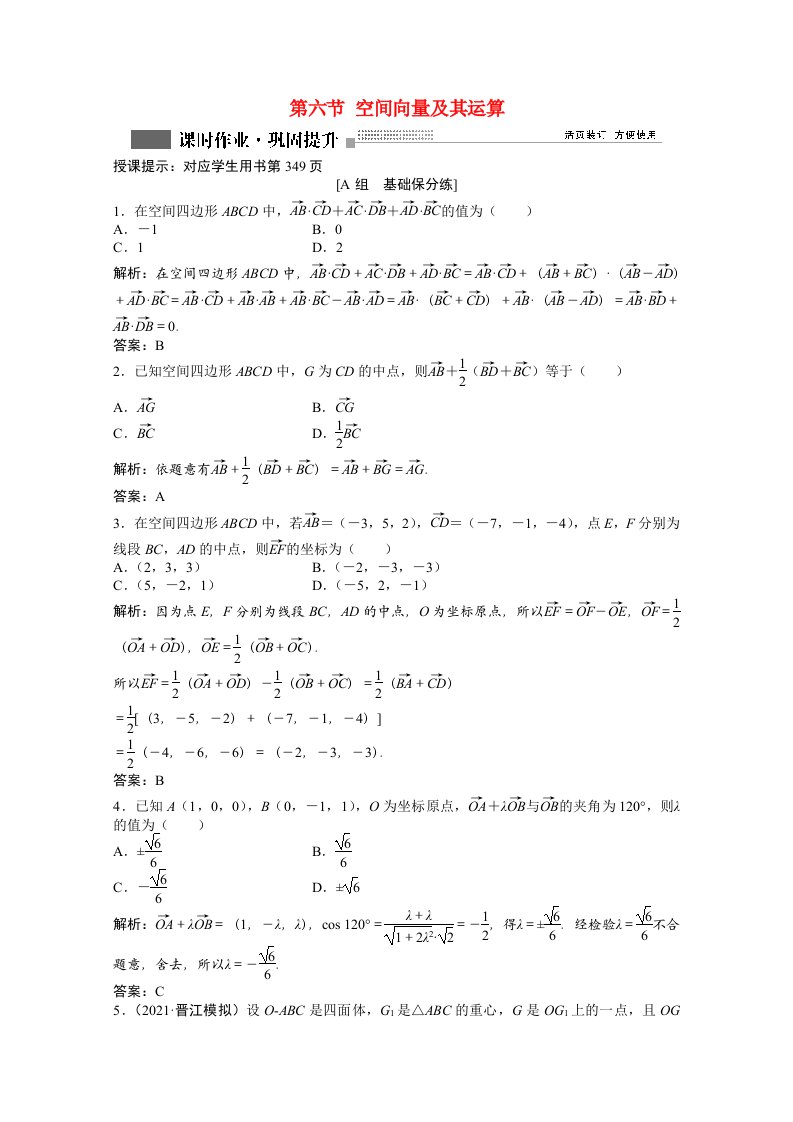 2022届高考数学一轮复习第七章第六节空间向量及其运算课时作业理含解析北师大版202106302172