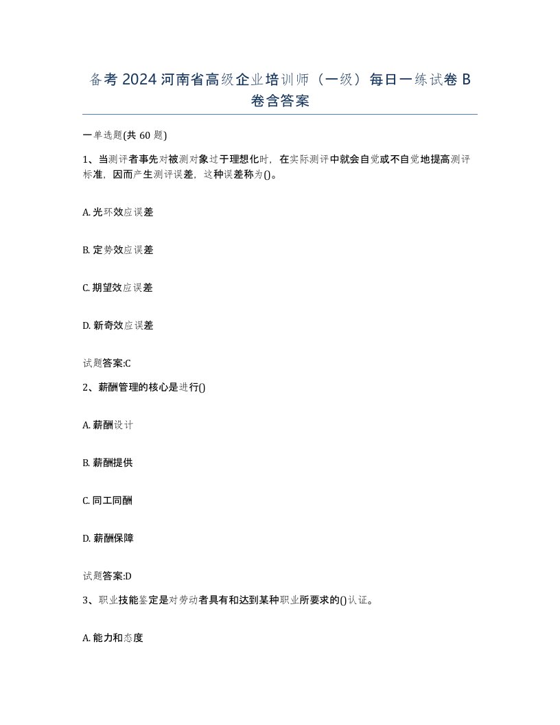 备考2024河南省高级企业培训师一级每日一练试卷B卷含答案