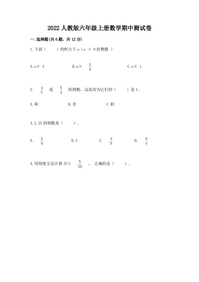 2022人教版六年级上册数学期中测试卷附参考答案(突破训练)