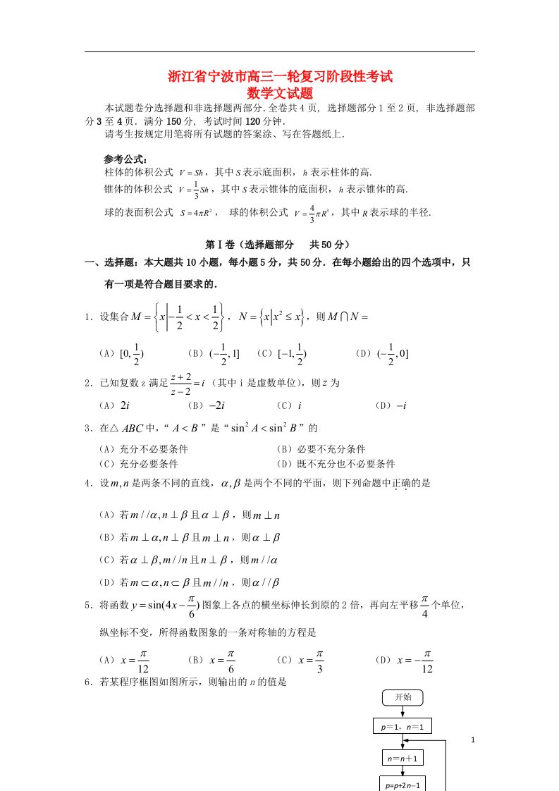 浙江省宁波市高三数学一轮复习阶段性考试试题