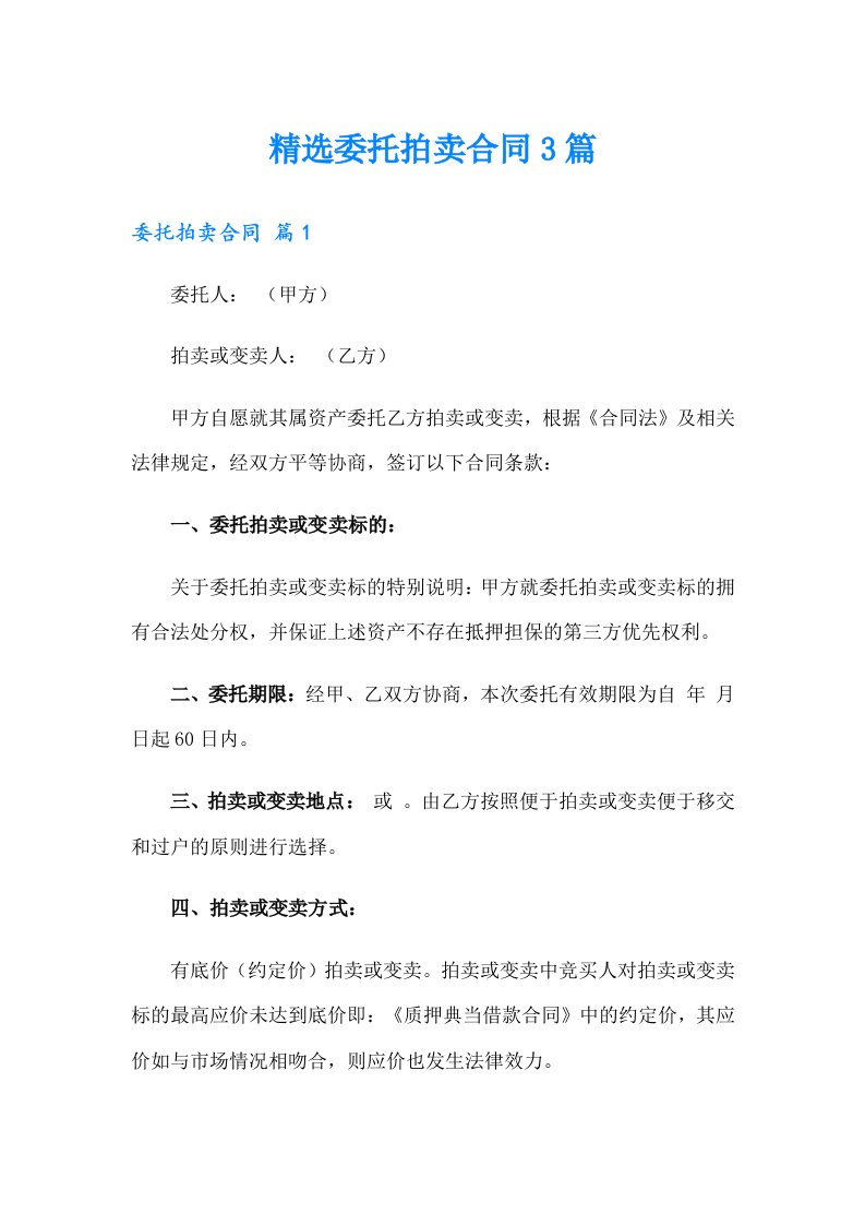 精选委托拍卖合同3篇