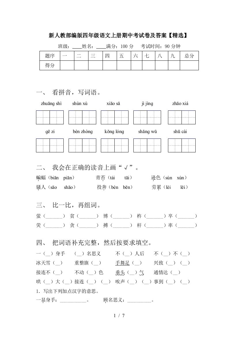 新人教部编版四年级语文上册期中考试卷及答案【精选】