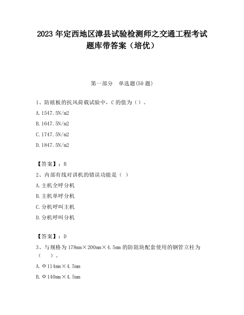 2023年定西地区漳县试验检测师之交通工程考试题库带答案（培优）