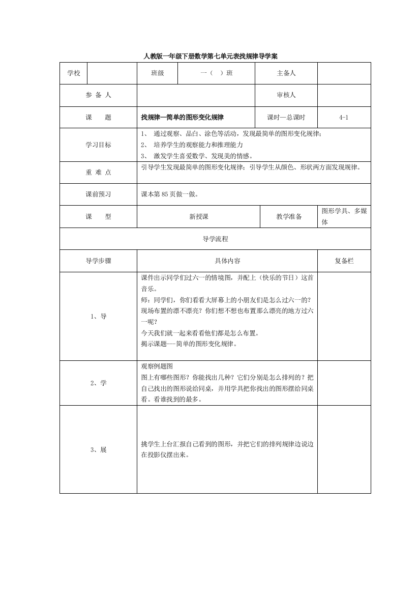 人教版一下数学第1课时-找规律简单的图形变化规律公开课课件教案