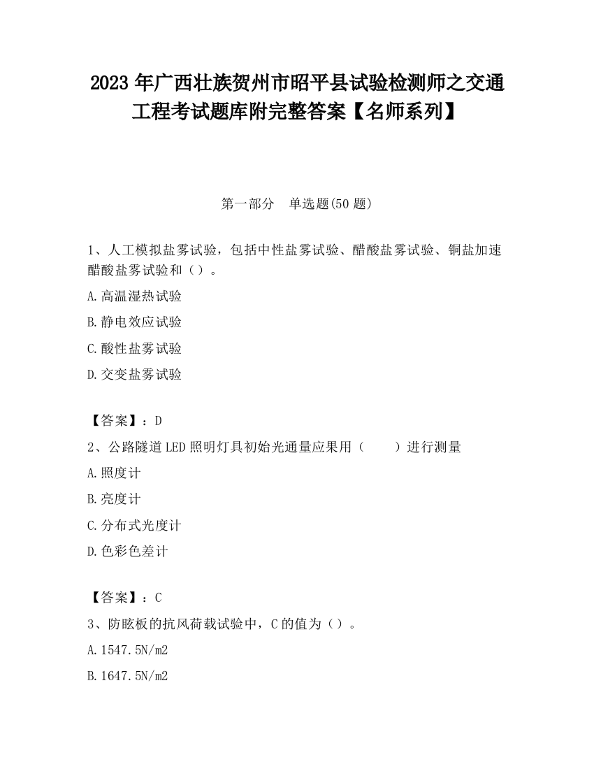 2023年广西壮族贺州市昭平县试验检测师之交通工程考试题库附完整答案【名师系列】