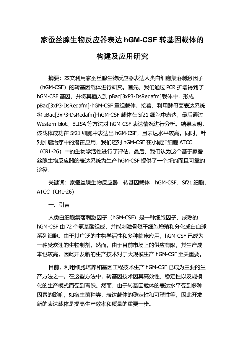 家蚕丝腺生物反应器表达hGM-CSF转基因载体的构建及应用研究