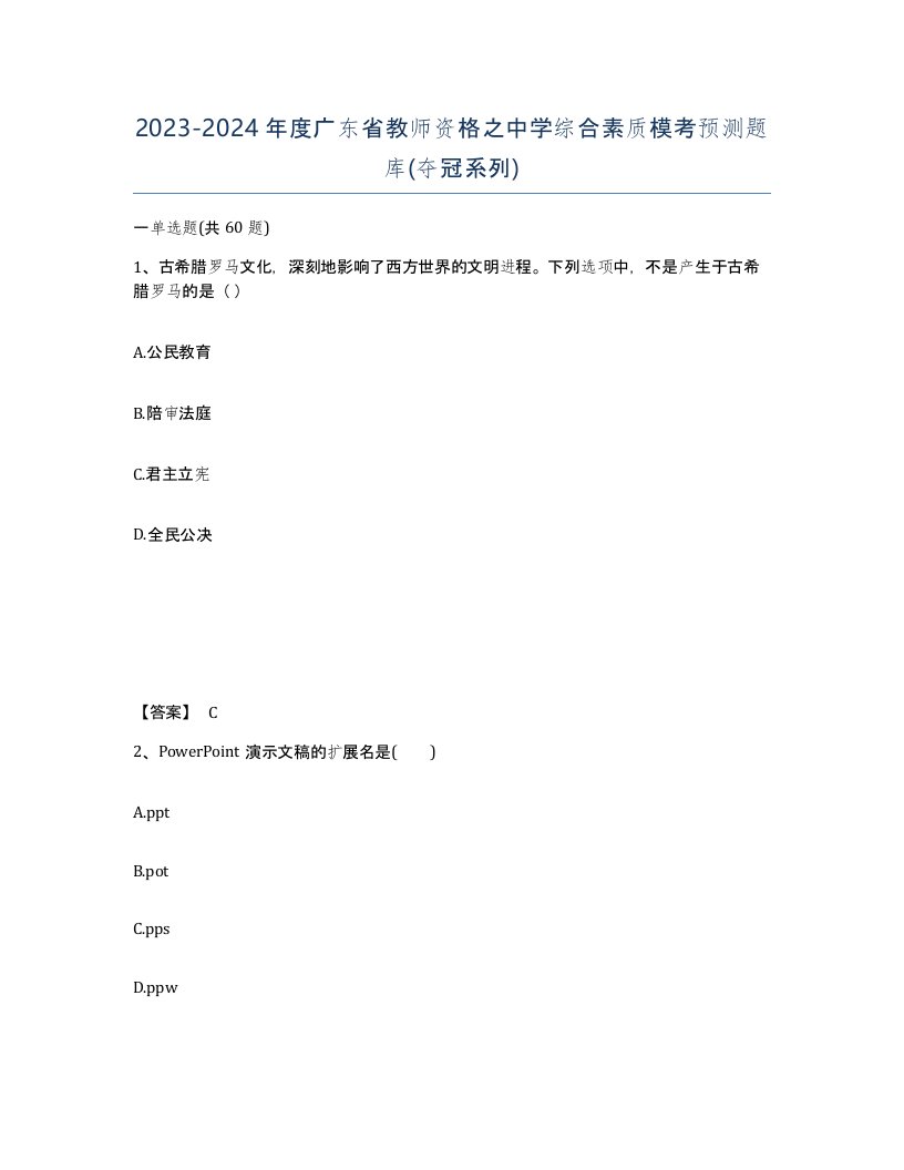 2023-2024年度广东省教师资格之中学综合素质模考预测题库夺冠系列