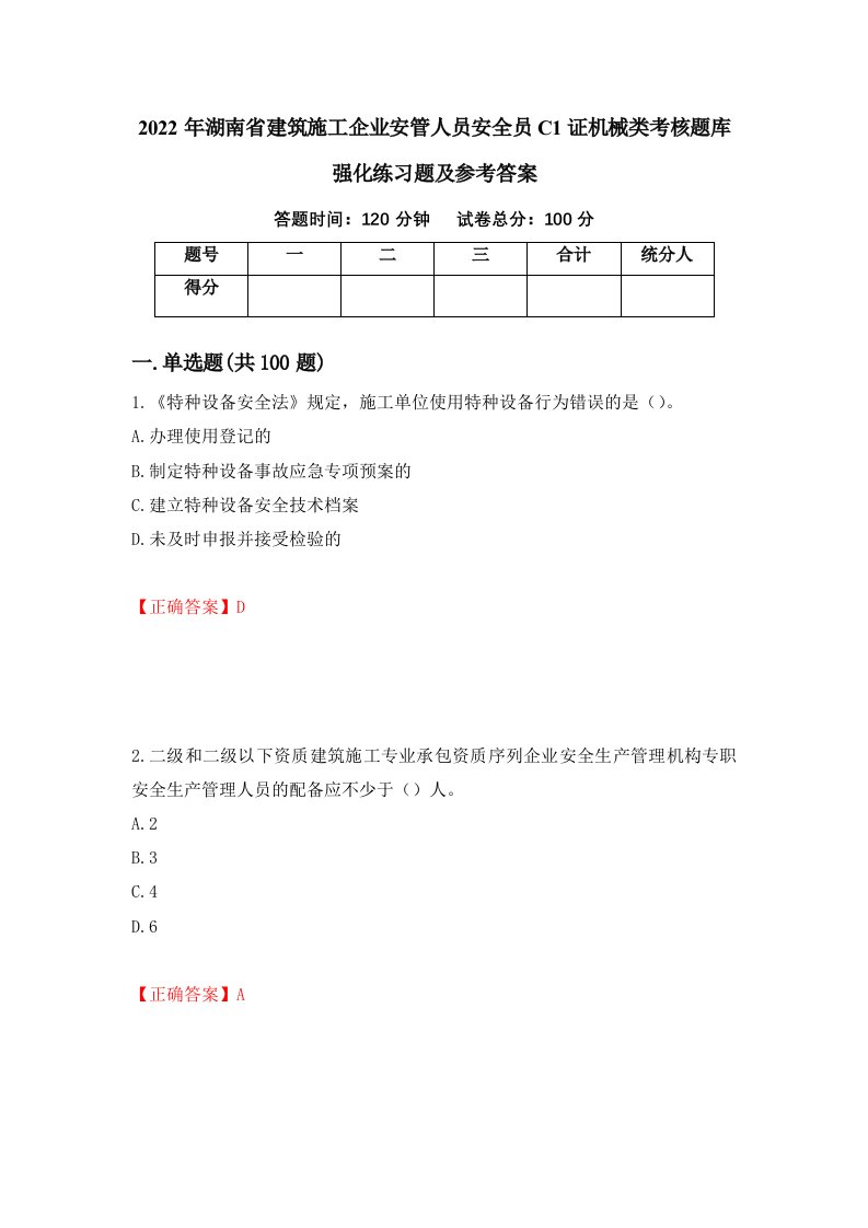 2022年湖南省建筑施工企业安管人员安全员C1证机械类考核题库强化练习题及参考答案16