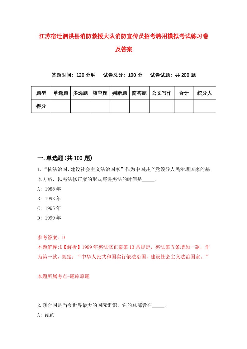 江苏宿迁泗洪县消防救援大队消防宣传员招考聘用模拟考试练习卷及答案第6版