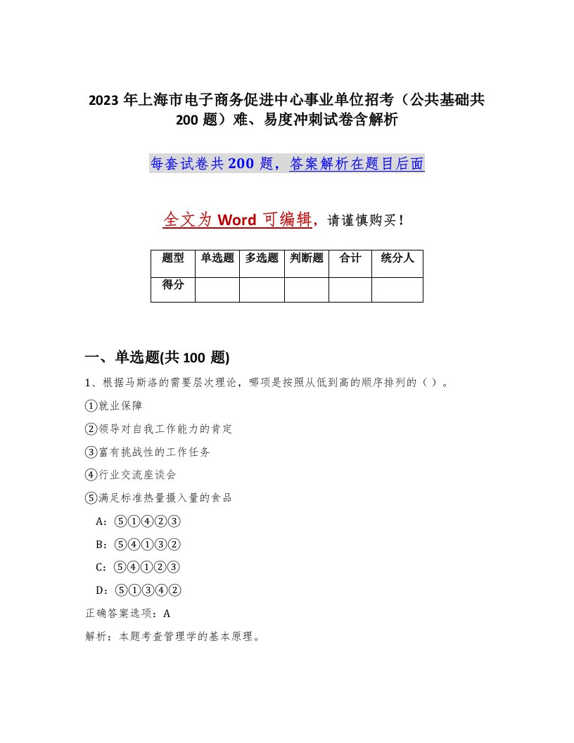 2023年上海市电子商务促进中心事业单位招考公共基础共200题难易度冲刺试卷含解析