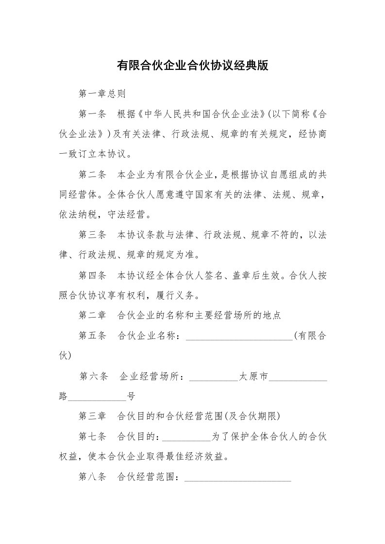 有限合伙企业合伙协议经典版