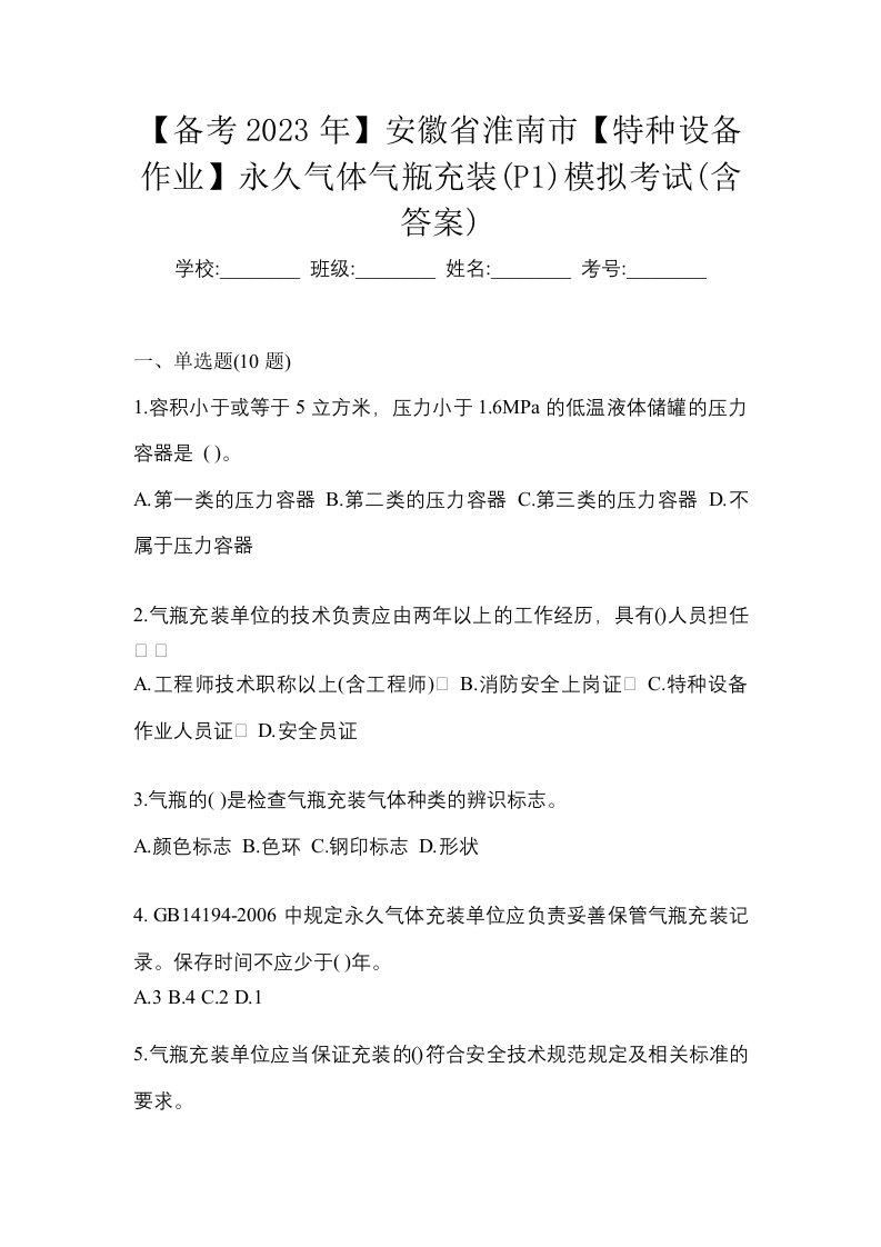 备考2023年安徽省淮南市特种设备作业永久气体气瓶充装P1模拟考试含答案