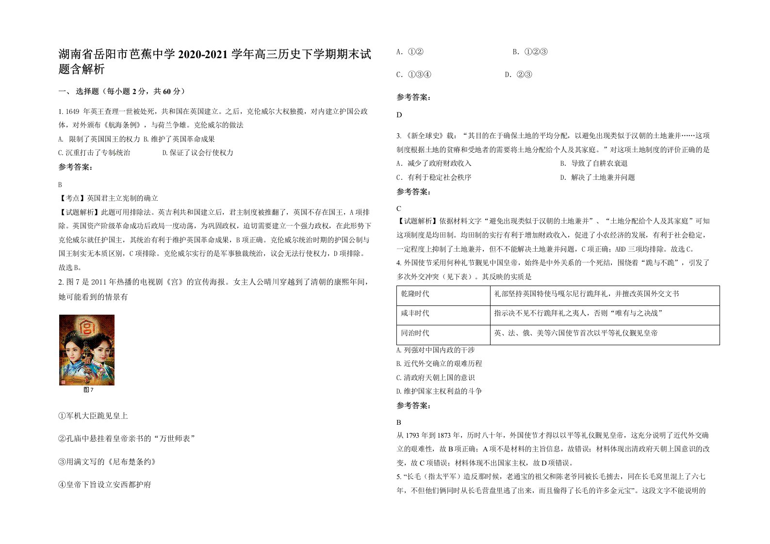 湖南省岳阳市芭蕉中学2020-2021学年高三历史下学期期末试题含解析