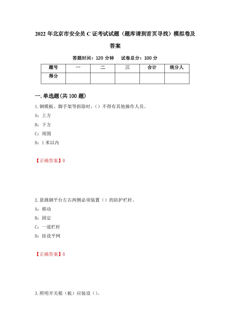 2022年北京市安全员C证考试试题题库请到首页寻找模拟卷及答案25