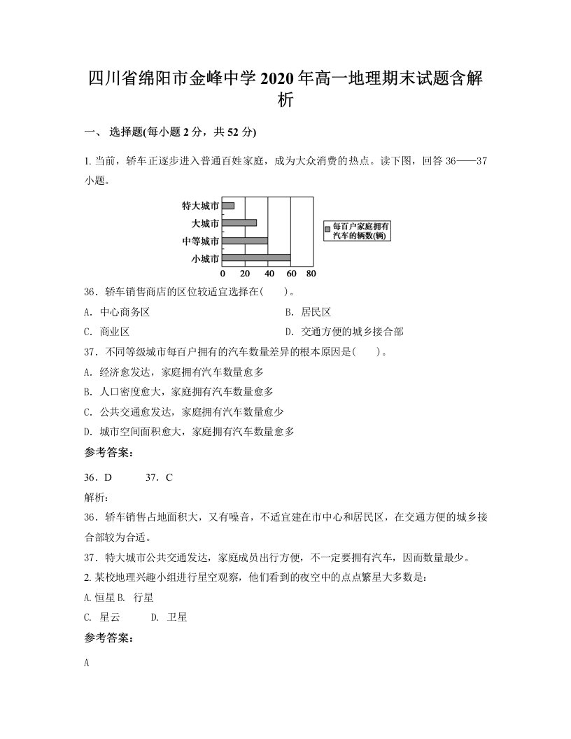 四川省绵阳市金峰中学2020年高一地理期末试题含解析