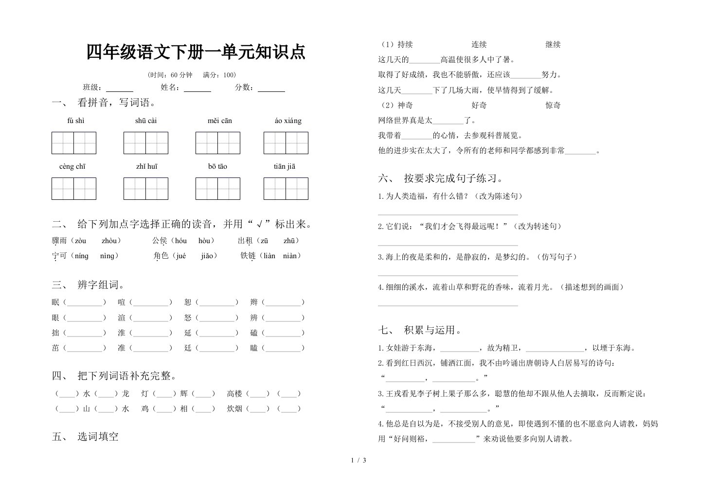 四年级语文下册一单元知识点