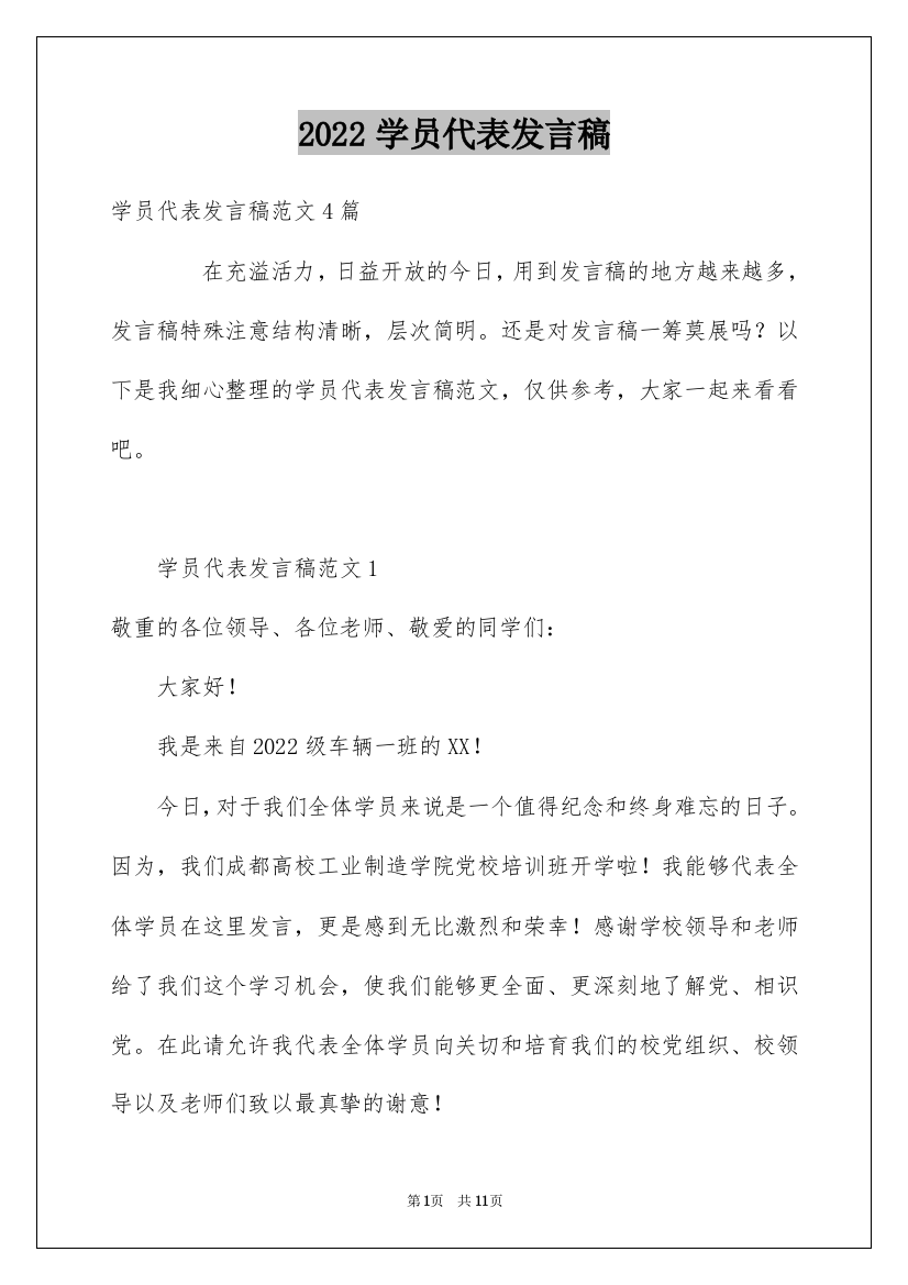 2022学员代表发言稿_6