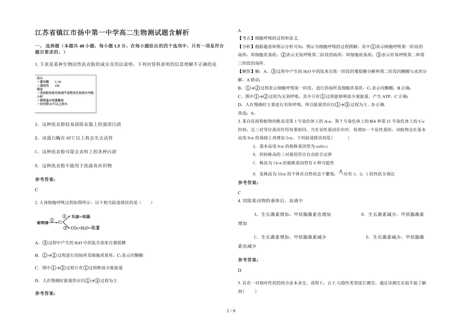 江苏省镇江市扬中第一中学高二生物测试题含解析