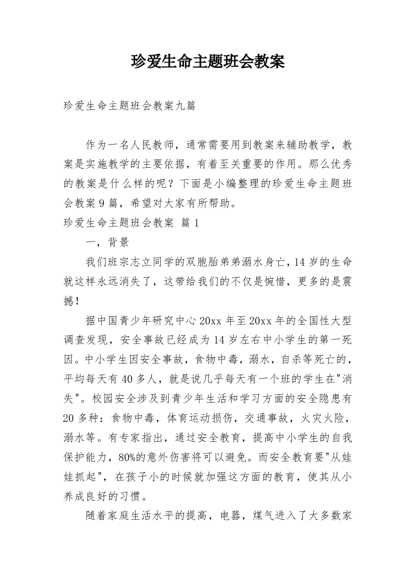 珍爱生命主题班会教案_5