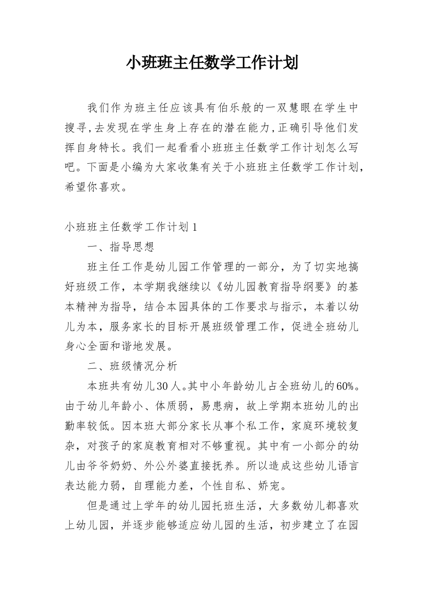 小班班主任数学工作计划