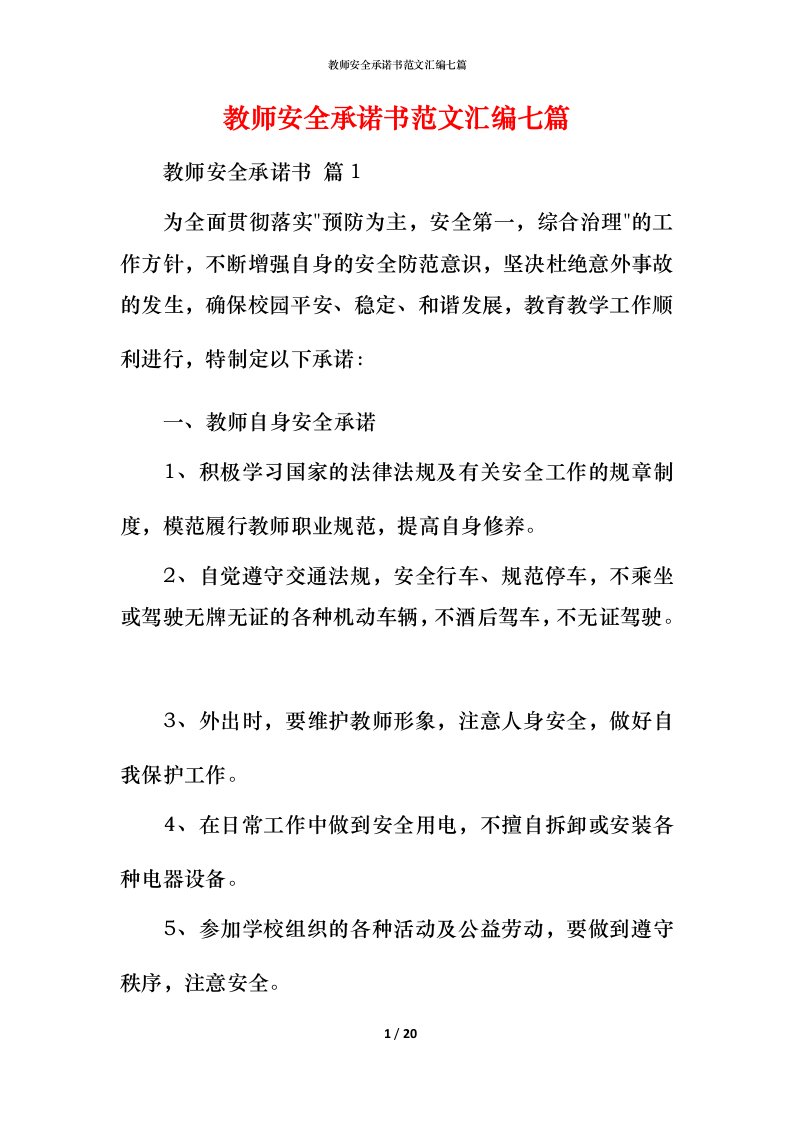 教师安全承诺书范文汇编七篇