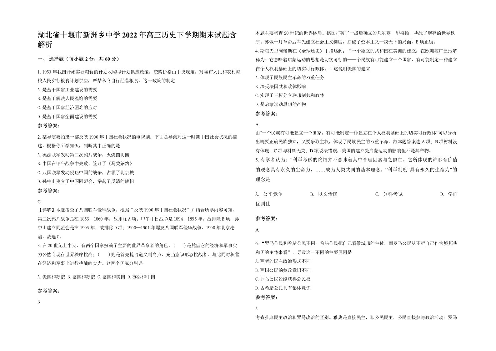 湖北省十堰市新洲乡中学2022年高三历史下学期期末试题含解析