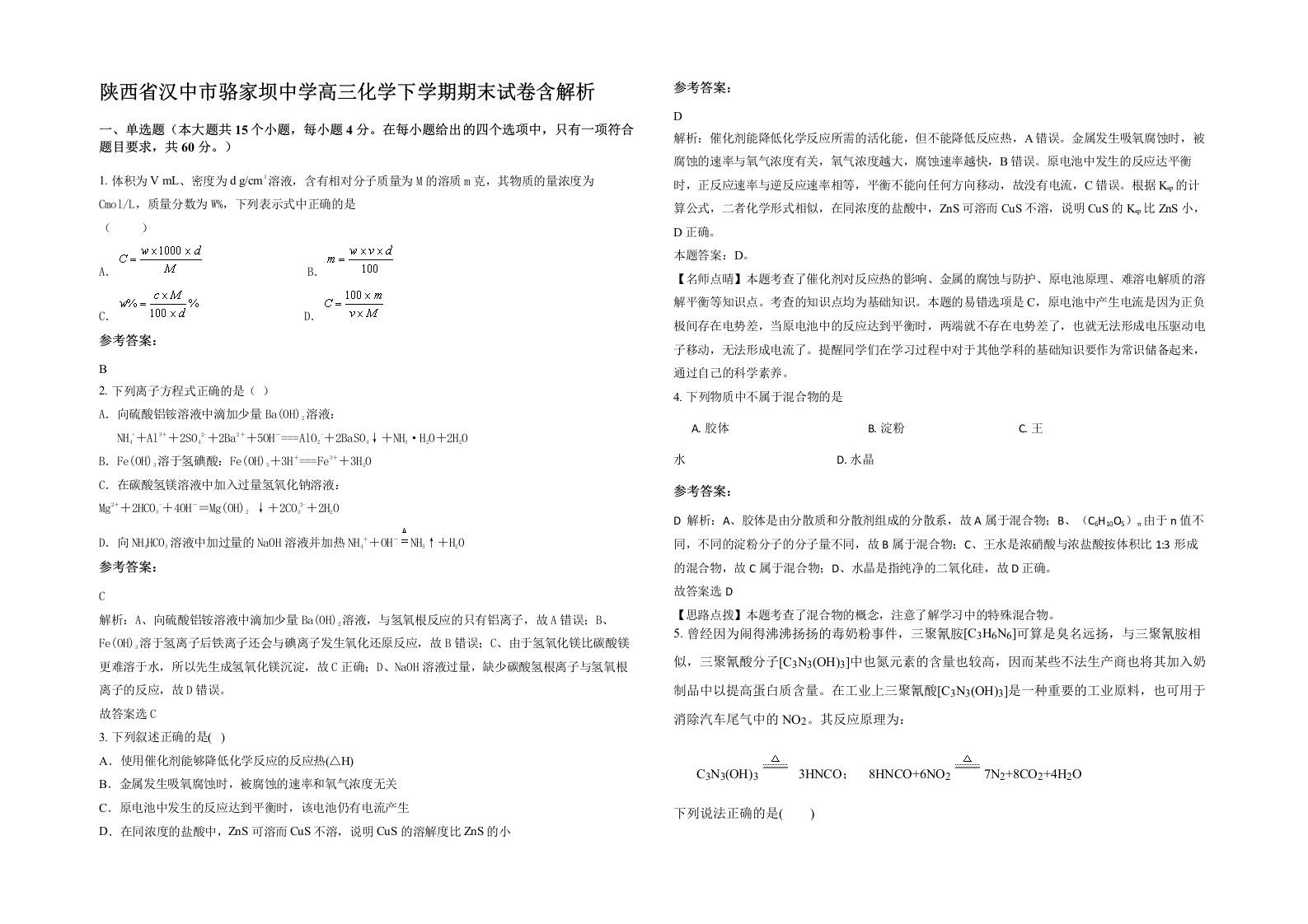 陕西省汉中市骆家坝中学高三化学下学期期末试卷含解析