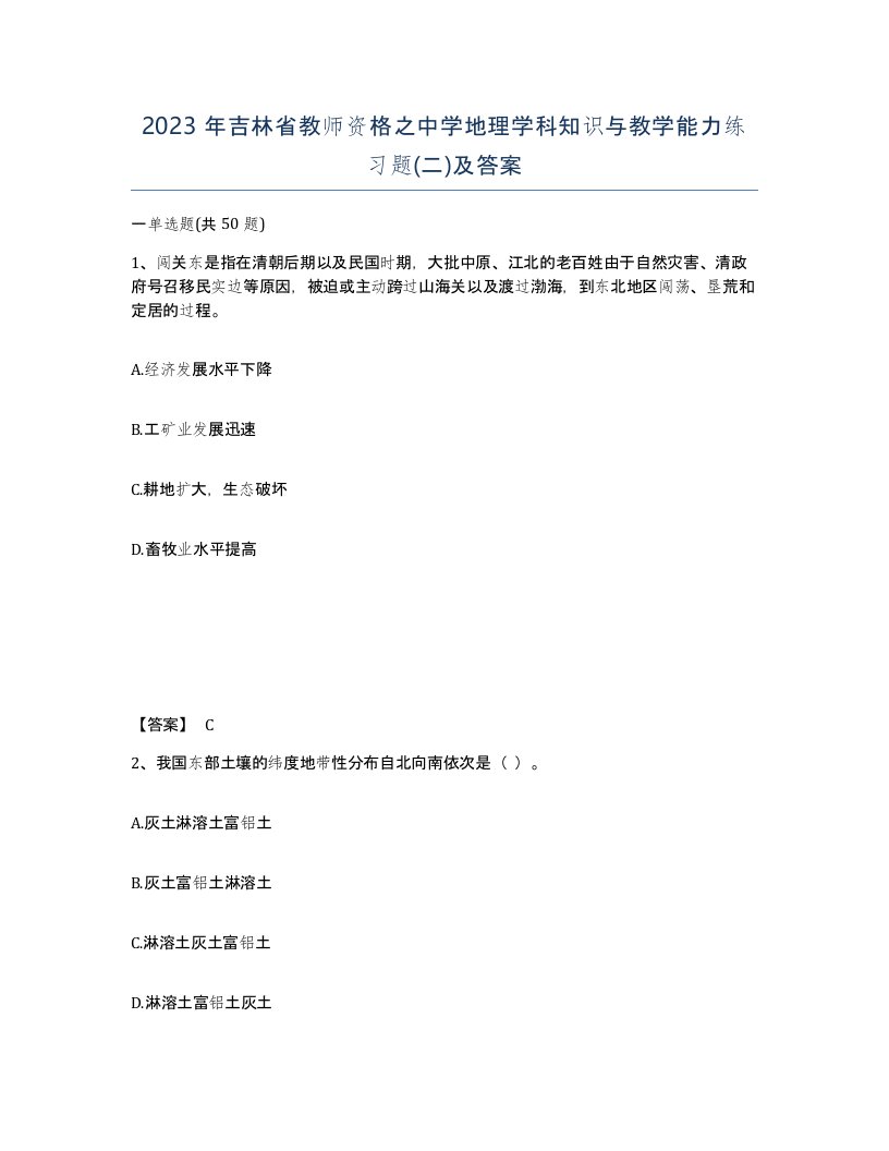 2023年吉林省教师资格之中学地理学科知识与教学能力练习题二及答案