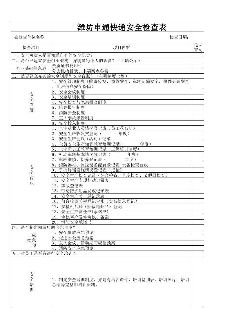 申通快递安全检查表