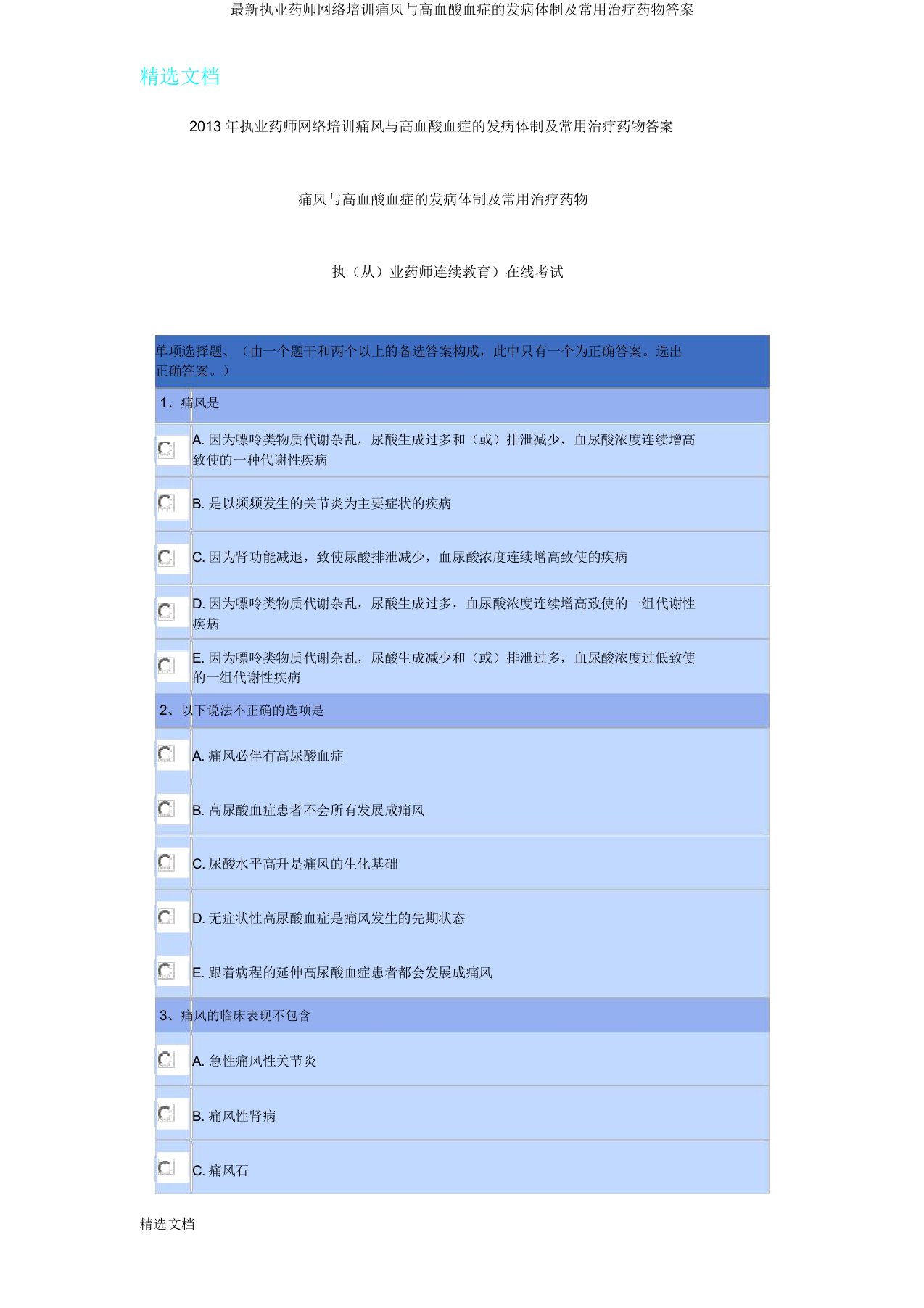 执业药师网络培训痛风与高血酸血症的发病机制及常用治疗药物答案