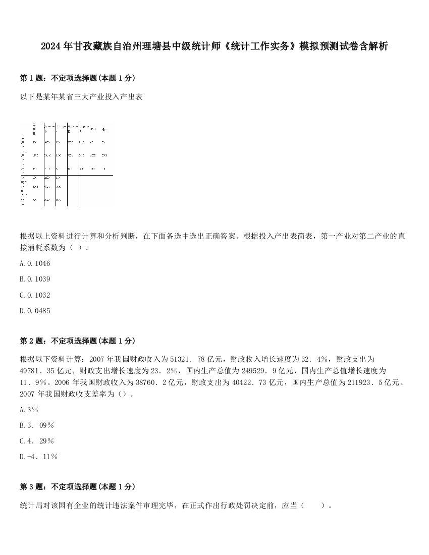 2024年甘孜藏族自治州理塘县中级统计师《统计工作实务》模拟预测试卷含解析