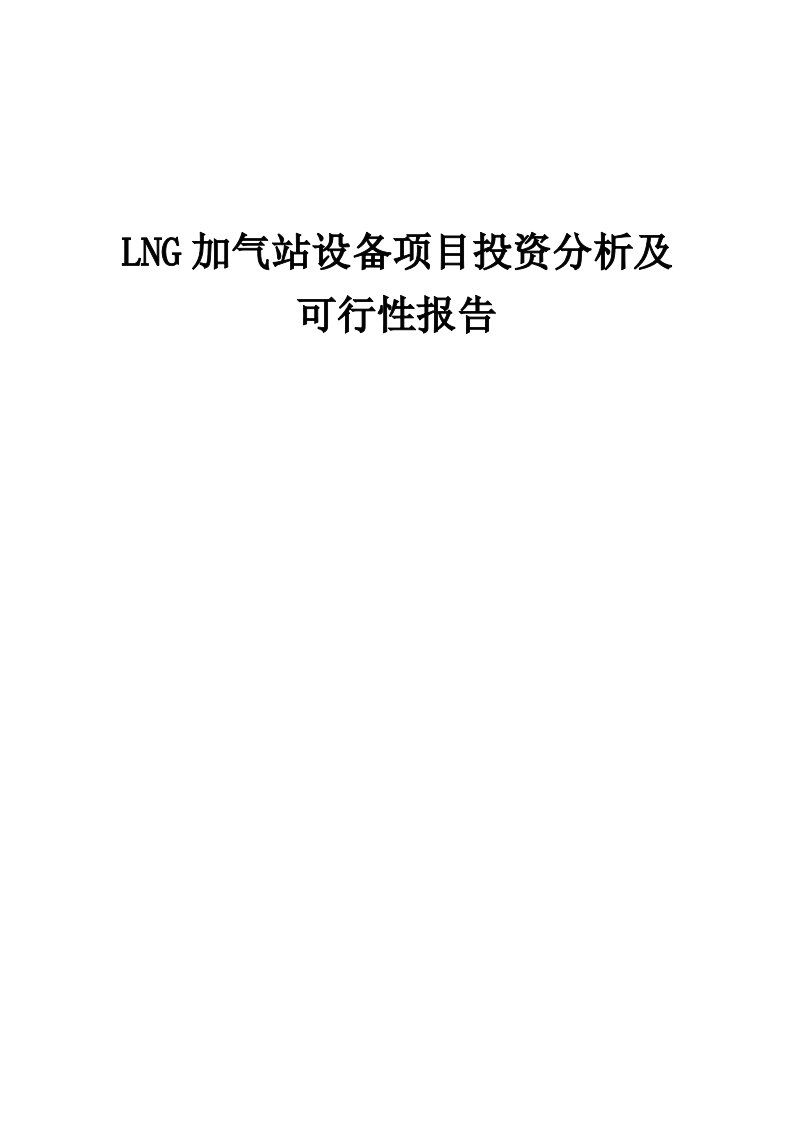 2024年LNG加气站设备项目投资分析及可行性报告